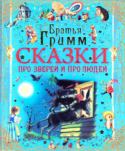 

Сказки про зверей и про людей