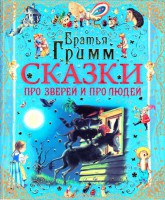 Книга Сказки про зверей и про людей