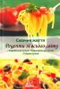 Книга Смачне життя Рецепти зi всього свiту