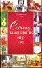 Книга События изменившие мир