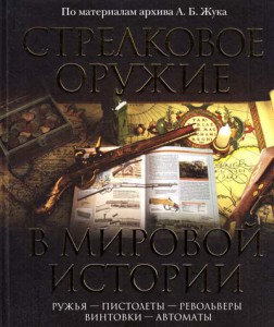 Книга Стрелковое оружие в мировой истории