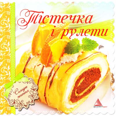 

Тiстечка i рулети