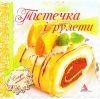 Книга Тiстечка i рулети