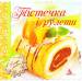 Книга Тiстечка i рулети