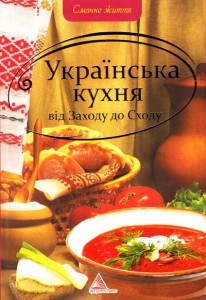 Книга Українська кухня вiд Заходу до Сходу