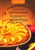 Книга Улюбленi запiканки пудинги чизкейки