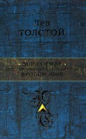 Книга Война и мир. Шедевр мировой литературы в одном томе