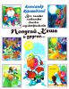 Книга Все самые любимые сказки-мультфильмы. Попугай Кеша и другие...