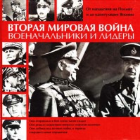 Книга Вторая мировая война. Военачальники и лидеры