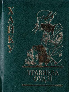 Книга Хайку. Травнева Фудзі