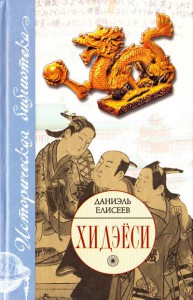 Книга Хидэёси: Строитель современной Японии