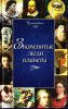 Книга Знаменитые люди планеты