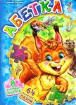 Книга Абетка