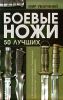 Книга Боевые ножи 50 лучших