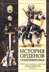 Книга История орденов средневековья