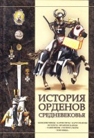 Книга История орденов средневековья