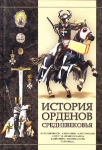 Книга История орденов средневековья