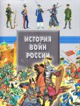 Книга История войн России