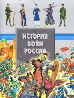 Книга История войн России