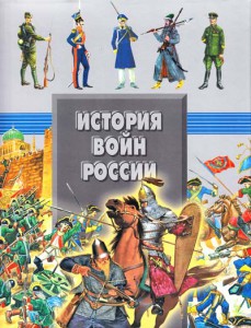 Книга История войн России