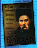 Книга Кобзар / Т. Г. Шевченко