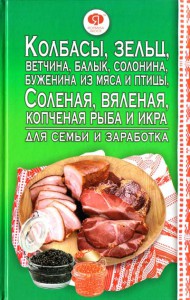 Книга Колбасы, зельц, ветчина, балык, солонина, буженина из мяса и птицы, соленая, вяленая, копченая рыба