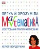 Книга Легка й зрозуміла математика