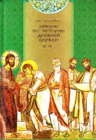 Книга Лекции по истории древней церкви. Том 3-4