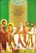Книга Лекции по истории древней церкви. Том 3-4