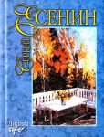 Книга Лирика.Есенин