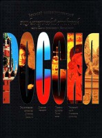 Книга Россия.Большой иллюстрированный энциклопедический справочник