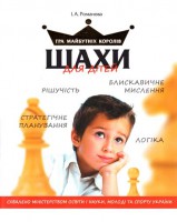 Книга Шахи для дітей