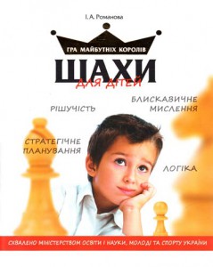 Книга Шахи для дітей