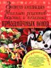 Книга Золотая коллекция. Миллион рецептов вкусных и полезных праздничных блюд
