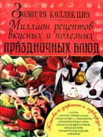 Книга Золотая коллекция. Миллион рецептов вкусных и полезных праздничных блюд