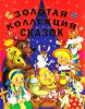 Книга Золотая коллекция сказок