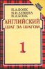 Книга Английский шаг за шагом. В 2 томах. Том 1