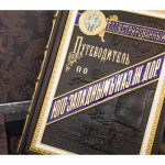 фото Иллюстрированный путеводитель по Юго-Западным Казенным железным дорогам #5