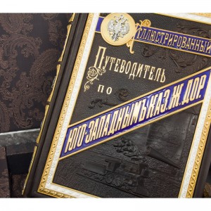 фото Иллюстрированный путеводитель по Юго-Западным Казенным железным дорогам #5