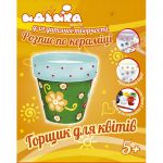 Набір для творчості 'Горшечок для квітів'