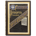 Подарок Подарочная книга 'Путеводитель по Великой Сибирской железной дороге'