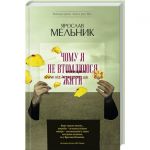 Книга Чому я не втомлююся жити