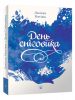 Книга День сніговика