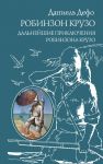Книга Робинзон Крузо. Дальнейшие приключения Робинзона Крузо