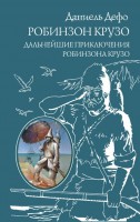 Книга Робинзон Крузо. Дальнейшие приключения Робинзона Крузо