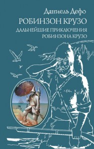 Книга Робинзон Крузо. Дальнейшие приключения Робинзона Крузо