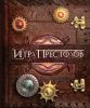 Книга Игра престолов. Трехмерная карта Вестероса и Эссоса, вырастающие Замки великих домов и краткая история Семи королевств