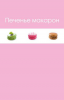 Книга Печенье макарон