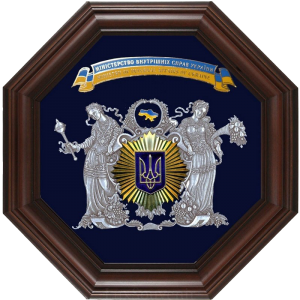 Подарок Сувенир 'Міністерство внутрішніх справ України'