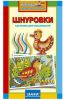 Шнуровка